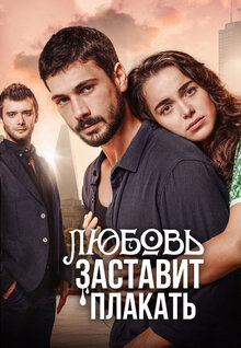 Постер сериала Любовь заставит плакать