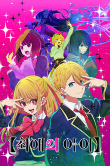 Oshi no Ko poster