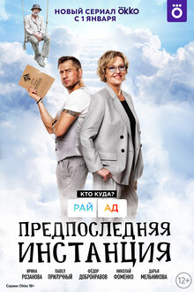 Постер сериала Предпоследняя инстанция