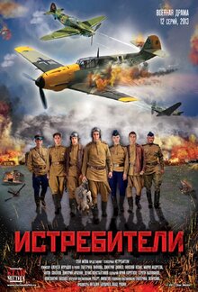 Постер сериала Истребители