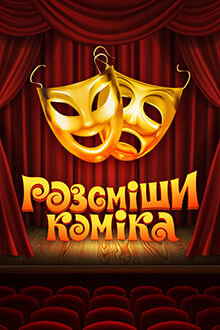 Rozsmіshi komіka poster