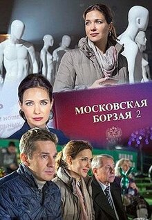 Постер сериала Московская борзая