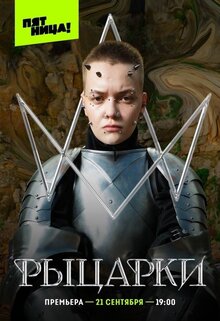Постер телешоу Пацанки