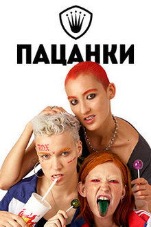 Постер телешоу Пацанки