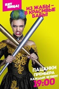 Постер телешоу Пацанки