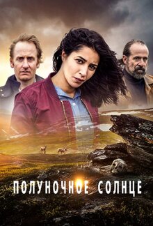 Постер сериала Полуночное солнце