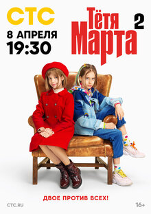 Постер сериала Тетя Марта