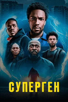 Постер сериала Суперген