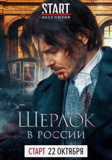 Sherlock: The Russian Chronicles poster