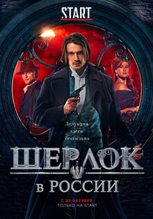 Постер сериала Шерлок в России