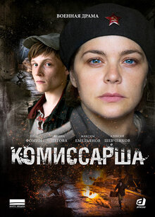 Постер сериала Комиссарша