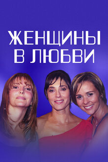 Mulheres Apaixonadas poster