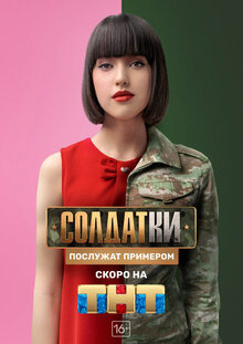 Постер телешоу Солдатки