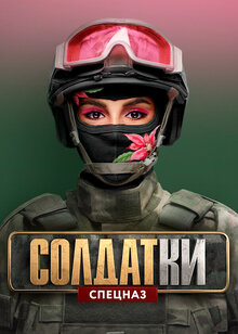 Постер телешоу Солдатки