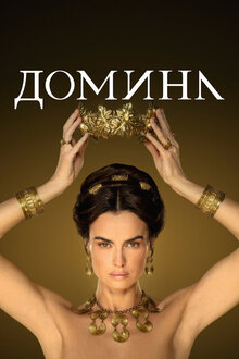 Domina poster
