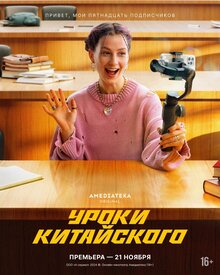 Uroki kitajskogo poster