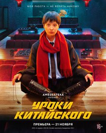 Uroki kitajskogo poster