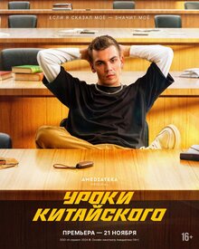 Uroki kitajskogo poster