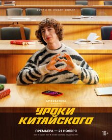 Uroki kitajskogo poster