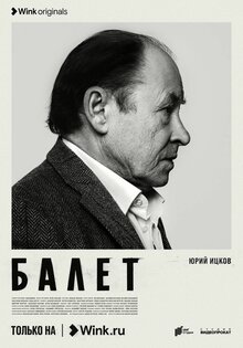 Постер сериала Балет