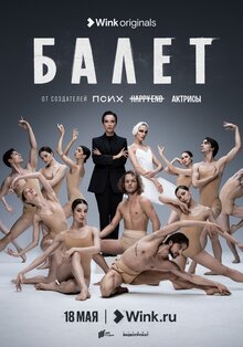 Постер сериала Балет