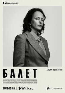 Постер сериала Балет