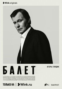 Постер сериала Балет