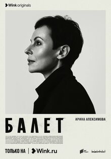 Постер сериала Балет