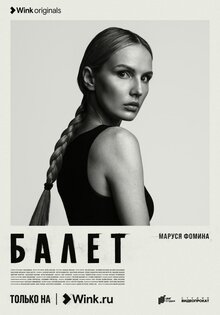 Постер сериала Балет