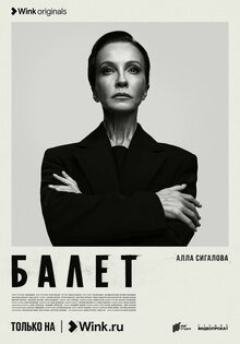 Постер сериала Балет