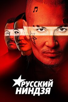 Russkiy nindzya poster