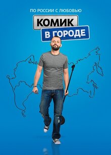 Постер сериала Комик в городе