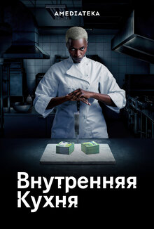 Постер сериала Внутренняя кухня