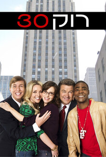 30 Rock poster