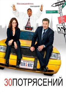 30 Rock poster