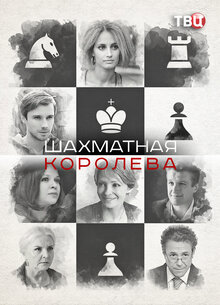 Постер сериала Шахматная королева