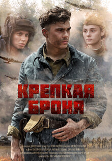 Krepkaya bronya poster