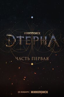 Eterna poster