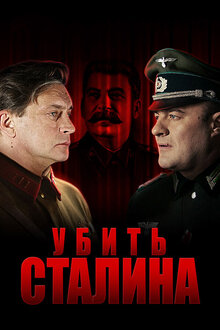 Постер сериала Убить Сталина