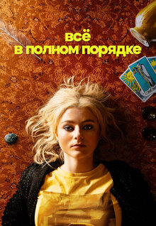 Totally Completely Fine poster