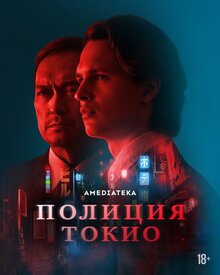 Постер сериала Полиция Токио