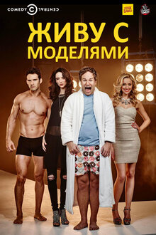 I Live with Models poster
