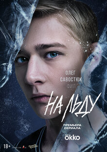 Постер сериала На льду
