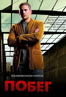 Постер сериала Побег