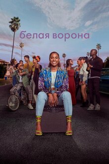 Постер сериала Белая ворона