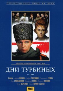 Постер сериала Дни Турбиных