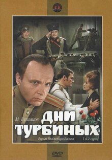 Постер сериала Дни Турбиных