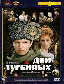 Постер сериала Дни Турбиных