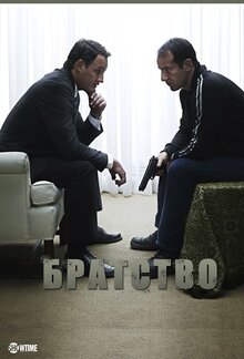 Постер сериала Братство