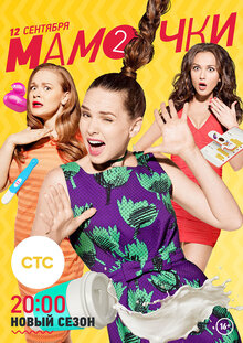 Mamochki poster